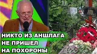 УШЕЛ НЕЗАМЕТНО | Как выглядит могила ушедшего от коронавируса сатирика Анатолия Трушкина