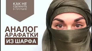 Практичный головной убор из ШАРФа для путешествий в жарких странах. Аналог арафатки из шарфа