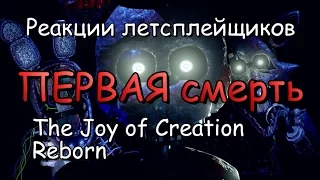 Реакции летсплейщиков в The Joy of Creation Reborn #1 Первая смерть (Фредди)