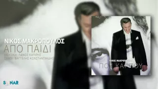 Νίκος Μακρόπουλος - Από παιδί - Official Audio Release