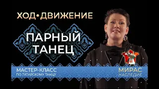 Парный танец. Мастер-класс по татарскому танцу