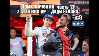 Приключения Дяди FEDORа. Часть 17. Финал RDS GP Владивосток