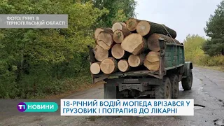 На Тернопільщині 18-річний водій мопеда врізався у грузовик і потрапив до лікарні