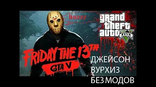 Как сделать ДЖЕЙСОНА ВУРХИЗА! БЕЗ МОДОВ!!! В GTA 5