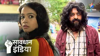 New! Stalking ka ek dil dehla denewala maamla | सावधान इंडिया |Savdhaan India Fight Back#starbharat