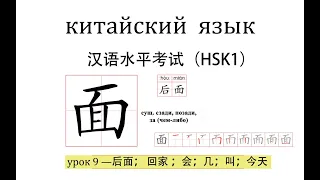Китайский язык.HSK1 урок 9 слова и предложения