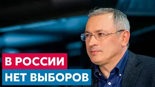 Михаил Ходорковский: в России нет выборов