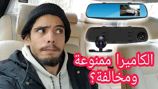 حذاري من الكاميرا في السيارة ممنوعة ومخالفة للقانون