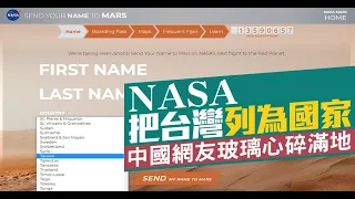 NASA把台灣列為國家 中國網友玻璃心碎滿地｜台灣速速看