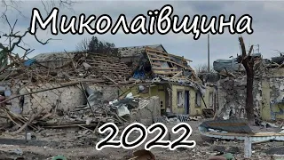 Миколаїв - Херсон 2022. Звільнення від окупації.