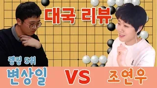 랭킹5위는 너무쎄다 변상일 vs 조연우 [대국리뷰] JTBC배ㅣ프로연우_ProYeonwoo
