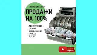 Светлана Иванова | Продажи на 100%. Эффективные техники продвижения товаров и услуг