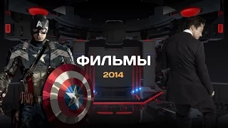 ТОП-20 лучших фильмов 2014 года. Часть вторая