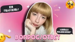 ВОПРОС/ОТВЕТ 🎀 ПРО ОТНОШЕНИЯ, ДЕМБЕЛЬ,АРМИЯ,МОБИЛИЗАЦИЯ,КЕМ РАБОТАЮ И ПРО КАНАЛ НА YOUTUBE.