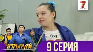 "Япырай" - 3 маусым 9 шығарылым (3 сезон 9 выпуск)