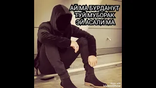 АЙ МА БУРДАНУТ ТУЙ МУБОРАК ЭЙ АСАЛИ МА