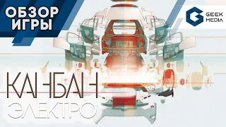 КАНБАН ЭЛЕКТРО - ОБЗОР от Geek Media настольной игры Kanban EV Витал Ласерда