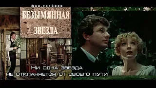 Безымянная звезда. Советское кино. Трейлер