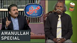 Khabarzar with Aftab Iqbal | Amanullah Special | 08 March 2020 | Dugdugee