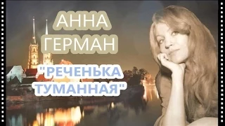 Анна Герман - Реченька туманная