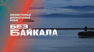 Тизер документального фильма «Без Байкала»