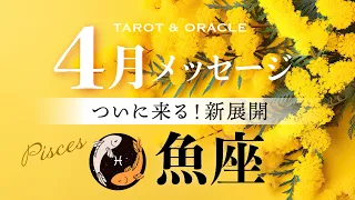 【魚座♓️4月運勢】ついに来る！新展開🌈素晴らしい日々に🥂精一杯生きるための選択✨新たな章へ向かって行こう！タロット＆オラクルカードリーディング