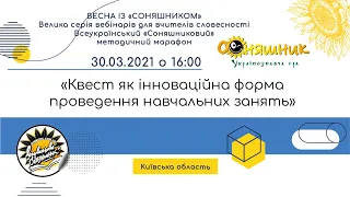 Квест як інноваційна форма проведення навчальних занять