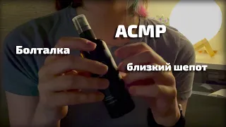 АСМР | Близкий шепот | Болталка || ASMR Whisper ramble