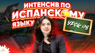 Испанский язык с нуля – онлайн | УРОК 98