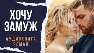 ХОЧУ ЗАМУЖ 🎧 АУДИОКНИГА РОМАН