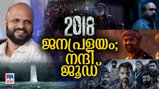 ഹൗസ്ഫുള്‍; കണ്ണീരോടെ ആവേശക്കയ്യടിച്ച് മലയാളി; ‘2018’; ഒരു ജൂഡ് ഗാഥ​| 2018 | Jude