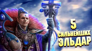 5 Сильнейших Эльдар в Warhammer 40000