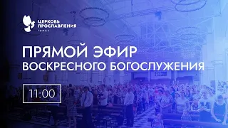 Воскресное Богослужение/ 03 Марта 2024 г / "Церковь Прославления" г. Томск