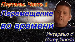 Перемещение во времени. Интервью с Corey Goode. ЧАСТЬ 1. Важно!!!! СМОТРЕТЬ ВСЕМ!!!