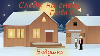 СЛЕДЫ НА СНЕГУ 2 ГЛАВА, ОЧЕНЬ ИНТЕРЕСНЫЙ РАССКАЗ Христианская аудиокнига Патриция Сент-Дж.