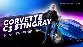 CORVETTE C3 1974. Суперкар о котором мечтал твой дед!