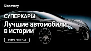 Суперкары | Лучшие автомобили в истории | Discovery