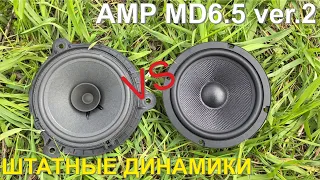 Сравнение звучания акустики AMP MD6.5 ver. 2 и штатных динамиков