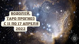 ВОДОЛЕЙ. Таро - прогноз с 11 по 17 апреля 2022 года / Расклад