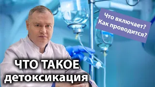 Что такое 💉 детоксикация, что включает в себя 🩺 и как проводится?