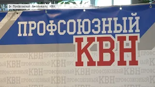 События недели. Эфир: 27-04-2024- Профсоюзный фестиваль КВН