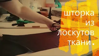 штора из лоскутов ткани ПЕЧВОРК .