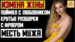 Рассказ мужчины | Измена жены. Поймал с любовником. Крутые разборки с Фраером. Месть мужа. История