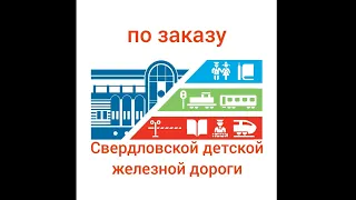 Правила безопасности на железной дороге (по заказу Свердловской детской железной дороги)