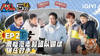 【SUB】【FULL】 HAHAHAHAHA S2 EP02 Part02 | 五哈3 | iQIYI