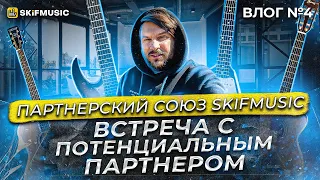 Партнерский союз SKIFMUSIC | Встреча с потенциальным партнером | франшиза музыкальный магазин