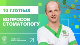 😉 10 глупых вопросов стоматологу