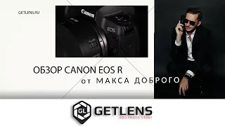 [GETLENS] Обзор Canon EOS R от Макса Доброго. Крутая камера для фотографа!