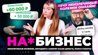 Самый опасный из инфоцыган | На*бизнес