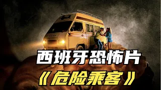 2012最新西班牙恐怖片《危险乘客》全程紧张刺激